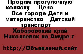 Продам прогулочную коляску  › Цена ­ 3 000 - Все города Дети и материнство » Детский транспорт   . Хабаровский край,Николаевск-на-Амуре г.